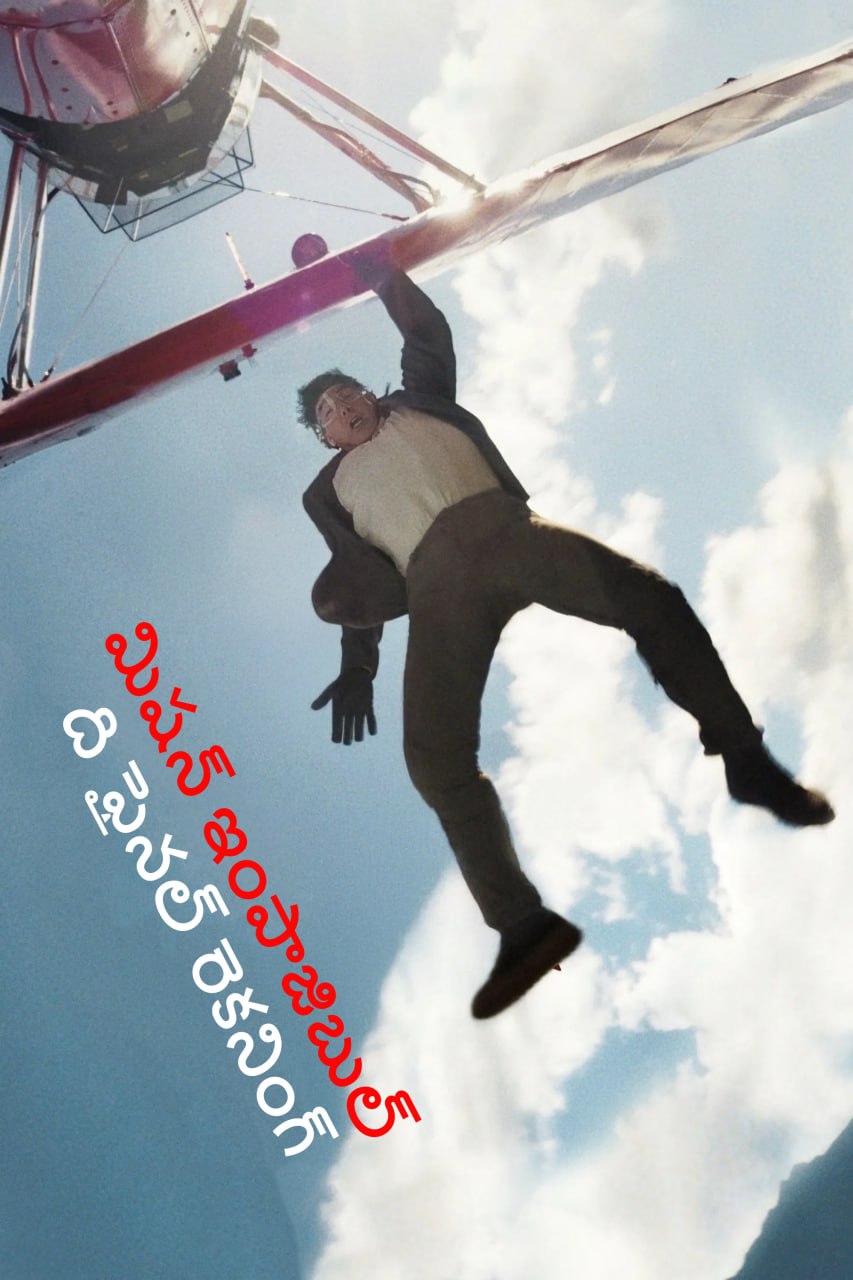 Mission Impossible The Final Reckoning (2025) HDTC Telugu 1080p x264 AVC HC-ESub