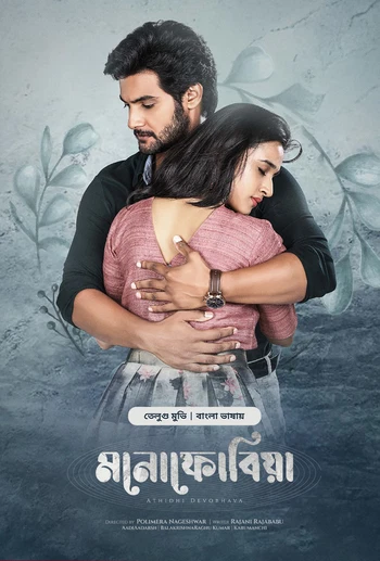 Atithi Devobhava-Monophobia (2025) Bengali Dubbed ORG BongoBD WEB-DL -480P | 720P | 1080P -Full Movie Download & Watch Online