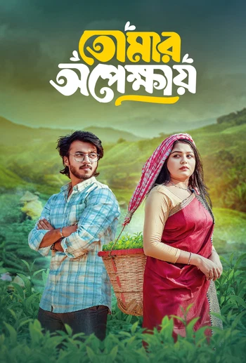 Tomar Opekkhay (2025) Bengali BongoBD WEB-DL -480P | 720P | 1080P -Full Movie Download & Watch Online