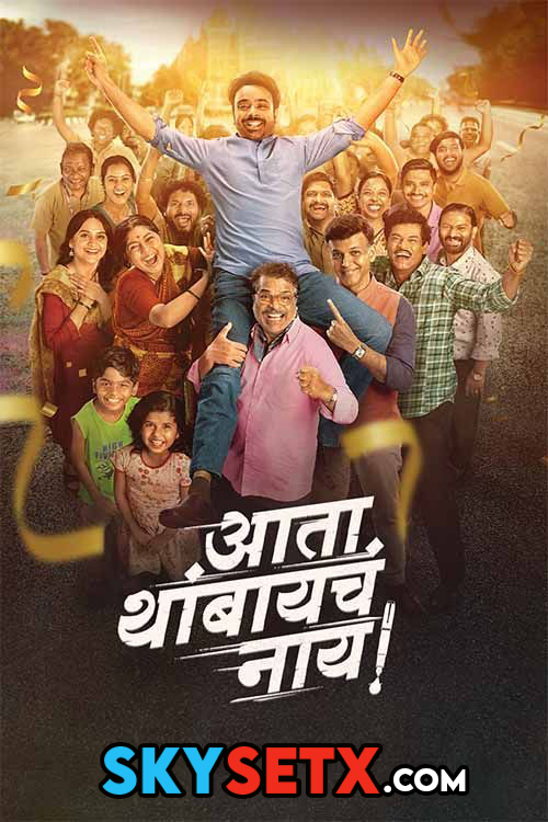 Ata Thambaycha Naay (2025) Marathi HDTC 1080p x264 AAC HC-ESub