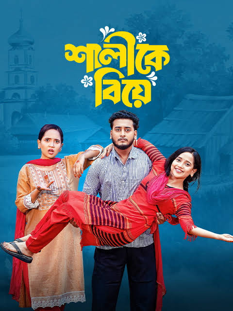 Shalike Biye (2025) Bengali BongoBD WEB-DL -480P | 720P | 1080P -Full Movie Download & Watch Online